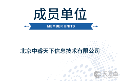 北京中睿天下信息技术有限公司 网络安全领域的创新引领者