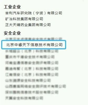 协同共进 中睿天下入会工业信息安全产业发展联盟，共筑安全新生态