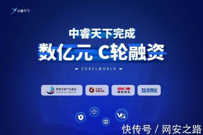 原创首发 | 中睿天下完成数亿元C轮融资，引领攻击溯源与实战化安全新方向