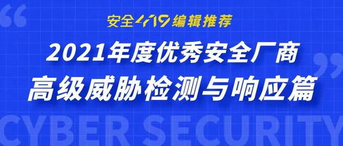 中睿天下实力入选2021年度高级威胁检测与响应优秀安全厂商